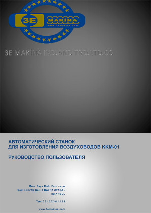 Автоматический станок для изготовления воздуховодов 3E MAKINA KKM-01 — инструкция на русском языке скачать бесплатно или читать онлайн