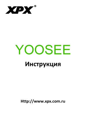Приложение для видеокамер Yoosee — инструкция на русском языке скачать бесплатно или читать онлайн