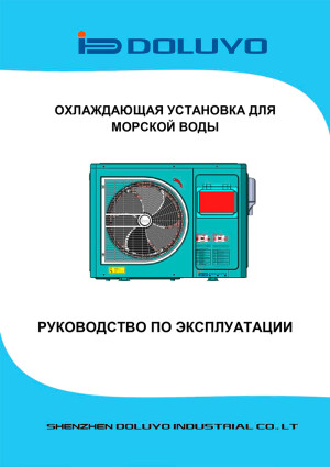 Охлаждающая установка для морской воды DOLUYO — инструкция на русском языке скачать бесплатно или читать онлайн