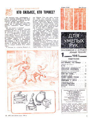 “ЮТ” для умелых рук 01.1983 скачать бесплатно или читать онлайн