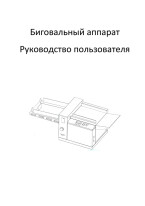 Биговальный аппарат 340 серии — инструкция на русском языке скачать бесплатно или читать онлайн
