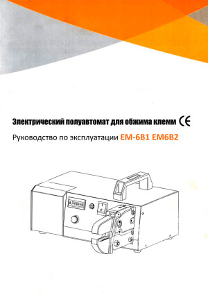 Электрический полуавтомат для обжима клемм EM-6B1 EM-6B2 — инструкция на русском языке скачать бесплатно или читать онлайн