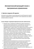 Автоматический станок для нарезки различных материалов, трубок, лент — инструкция на русском языке - страница