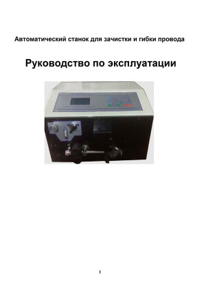 Автоматический станок для зачистки и гибки провода ZW6 — инструкция на русском языке скачать бесплатно или читать онлайн
