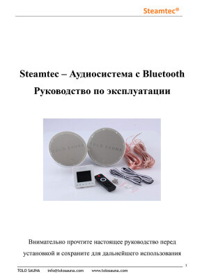 Аудиосистема с Bluetooth Steamtec TOLO SAUNA — инструкция на русском языке скачать бесплатно или читать онлайн
