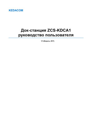 Док-станция KEDACOM ZCS-KDCA1 — инструкция на русском языке скачать бесплатно или читать онлайн