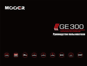 Гитарный процессор MOOER GE300 — инструкция на русском языке скачать бесплатно или читать онлайн