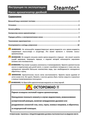 Насос-ароматизатор Steamtec — инструкция на русском языке скачать бесплатно или читать онлайн