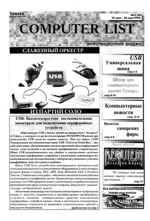 Samara Computer-List № 5 (43) 10 мая — 24 мая 1999 скачать бесплатно или читать онлайн