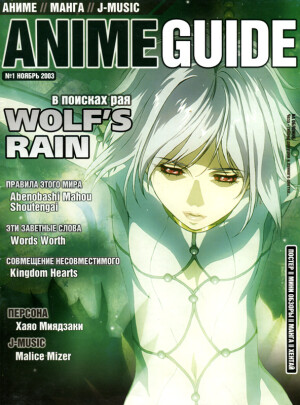 AnimeGuide № 1, ноябрь 2003 г. скачать бесплатно или читать онлайн