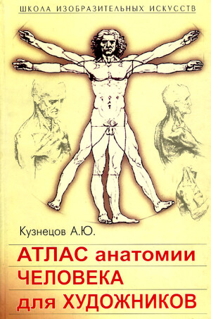 Кузнецов А. Ю. — Атлас анатомии человека для художников скачать бесплатно или читать онлайн
