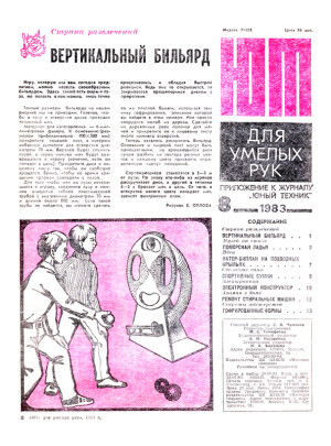 “ЮТ” для умелых рук 08.1983 скачать бесплатно или читать онлайн