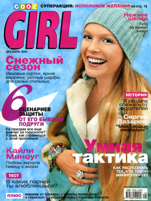 Cool Girl № 12 (16) 12.2005 скачать бесплатно или читать онлайн