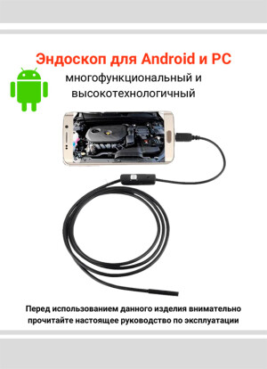 Эндоскоп USB для Android и PC — инструкция на русском языке скачать бесплатно или читать онлайн