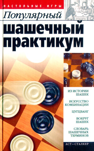 Пак В. Н. — Популярный шашечный практикум скачать бесплатно или читать онлайн