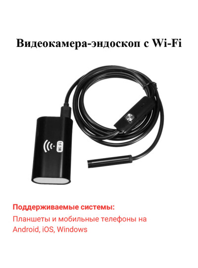 Видеокамера-эндоскоп с Wi-Fi — инструкция на русском языке - обложка