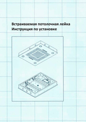 Встраиваемая потолочная лейка Steamtec — инструкция на русском языке скачать бесплатно или читать онлайн