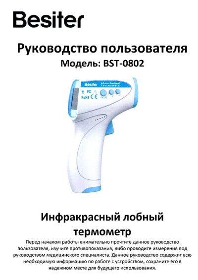 Скачать книгуИнфракрасный лобный термометр Besiter BST-0802 — инструкция на русском языке