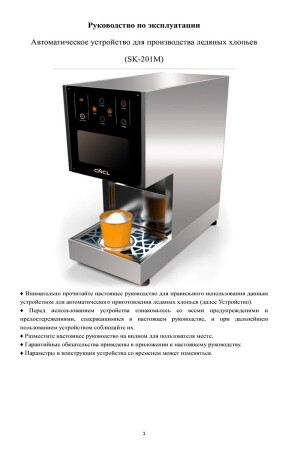 Автоматическое устройство для производства ледяных хлопьев SK-201M — инструкция на русском языке скачать бесплатно или читать онлайн