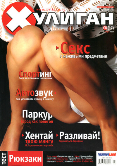 Хулиган № 08 (17) август 2003 - обложка