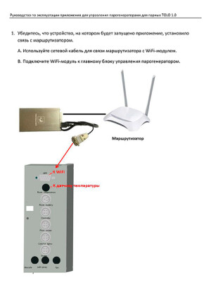 Wi-Fi контроллер парогенераторов Steamtec TOLO — инструкция на русском языке скачать бесплатно или читать онлайн
