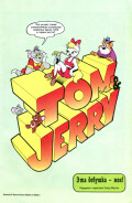 Том и Джерри - страница
