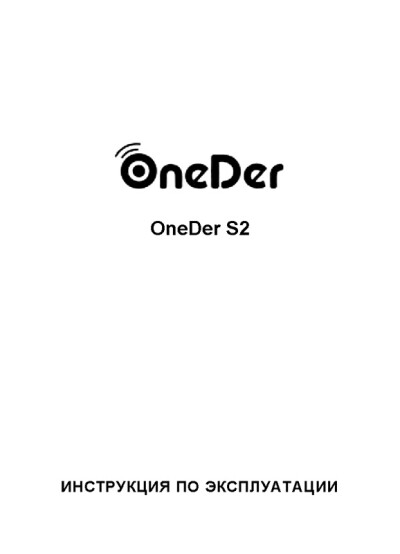 Наушники беспроводные OneDer S2 с MP3-плеером и FM-радио — инструкция на русском языке - обложка