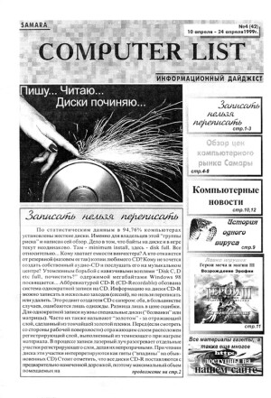 Samara Computer-List № 4 (42) 10 апреля — 24 апреля 1999 скачать бесплатно или читать онлайн