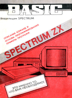 Spectrum ZX Бейсик. Руководство пользователя скачать бесплатно или читать онлайн