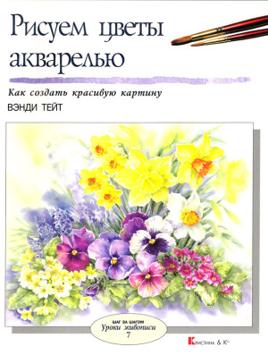 Тейт В. – Рисуем цветы акварелью скачать бесплатно или читать онлайн