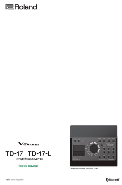 Звуковой модуль ударных Roland TD-17/TD-17-L DataList — перечень параметров на русском языке - обложка