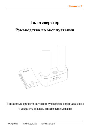 Галогенератор Steamtec — инструкция на русском языке скачать бесплатно или читать онлайн