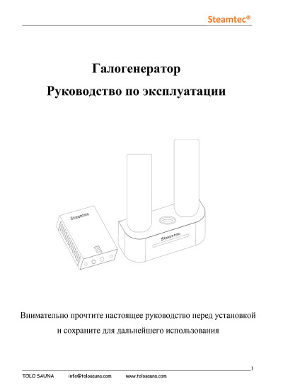 Галогенератор Steamtec — инструкция на русском языке - обложка