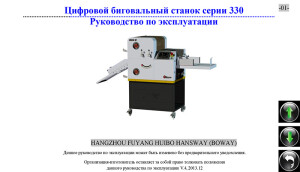 Цифровой биговальный станок Boway серии 330 — инструкция на русском языке скачать бесплатно или читать онлайн