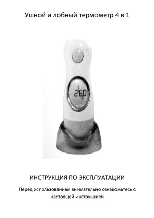 Ушной и лобный термометр 4 в 1 — инструкция на русском языке скачать бесплатно или читать онлайн