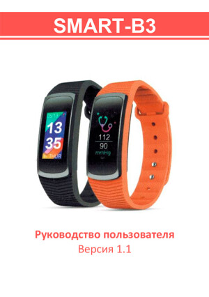Смарт-браслет Smart-B3 — инструкция на русском языке скачать бесплатно или читать онлайн