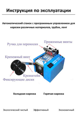 Автоматический станок для нарезки различных материалов, трубок, лент — инструкция на русском языке скачать бесплатно или читать онлайн