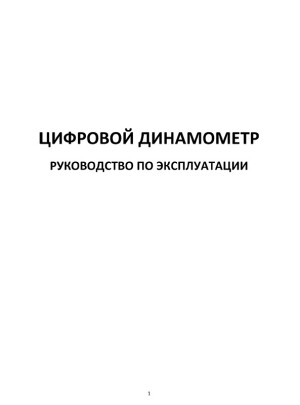 Цифровой динамометр 2-2000k — инструкция на русском языке скачать бесплатно или читать онлайн