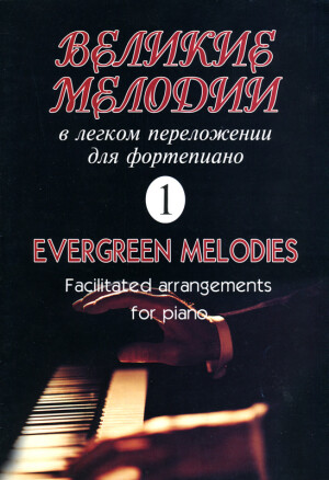 Великие мелодии для фортепиано выпуск 1 скачать бесплатно или читать онлайн