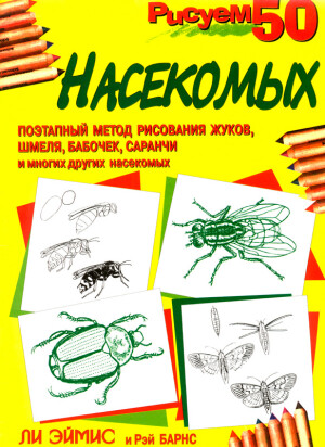 Эймис Л. Дж., Барнс Р. — Рисуем 50 насекомых скачать бесплатно или читать онлайн
