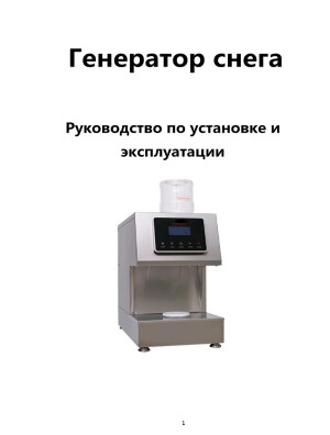 Генератор снега — инструкция на русском языке скачать бесплатно или читать онлайн