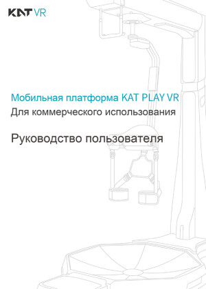 Мобильная платформа виртуальной реальности KAT PLAY VR — инструкция на русском языке скачать бесплатно или читать онлайн